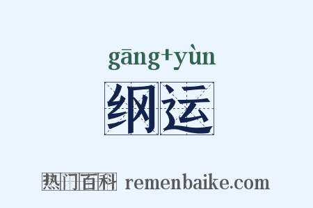纲运是什么意思的图片